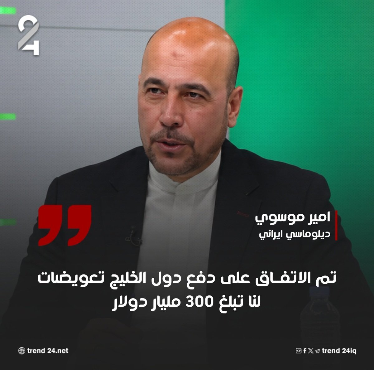 TREND24IQ's tweet photo. الدبلوماسي الايراني امير موسوي : تم الاتفاق على دفع دول الخليج تعويضات لنا تبلغ 300 مليار دولار

#ترند_24 https://t.co/J9FgLr8JPW