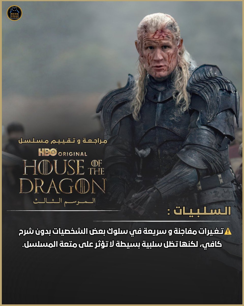 GeekHouseShow's tweet photo. بعد بطء وتمطيط الموسم الثاني، يعود مسلسل House of the Dragon في موسمه الثالث بريتم سريع وتصاعدي بأول 4 حلقات. لكل من شعر بالإحباط، تطمن. هذا الموسم يعيد الإثارة والتشويق والقيمة الدرامية المعهودة في عالم Game of Thrones.

تقيمي لأول 4 حلقات هو:
8.5/10 https://t.co/MA5oJZLATQ