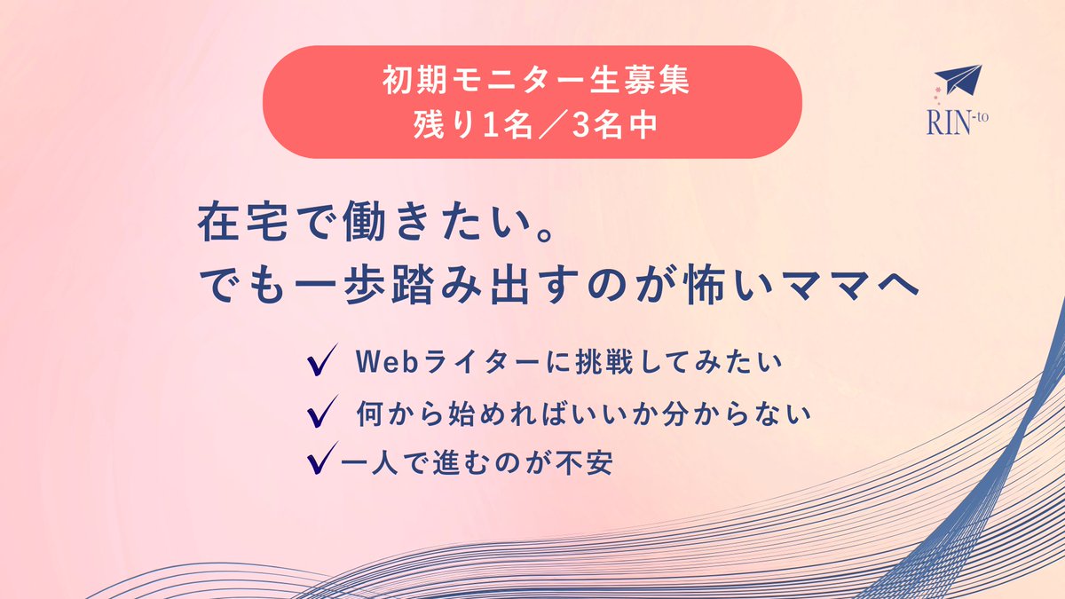 RINto_info_01's tweet photo. 【初期モニター生募集｜残り1名／3名中】
「スキルがない」
「自信がない」
「本当にできるのか不安」

そう思いながらライターを始めたのが、昔の私でした🥹

でも、正しく行動したことで
✅ 初案件を獲得
✅ 在宅で収入が作れるように
✅ 働き方を自分で選べるように
なりました✨

RIN-toは「書き方」だけを教える場所ではありません。

案件の取り方・修正対応・選ばれる立ち振る舞い・時間の使い方など…
「仕事として続けるための進め方」を学ぶ場所です！

・何から始めればいいかわからない
・遠回りしたくない
・一人だと続かない

在宅で働きたいママのために作りました！
まずは気軽に覗いてみてください✨
無理な勧誘は一切ありません😊
残りわずかです！

▼詳細・お申し込みはこちら
 https://t.co/5Pe4BPRRld