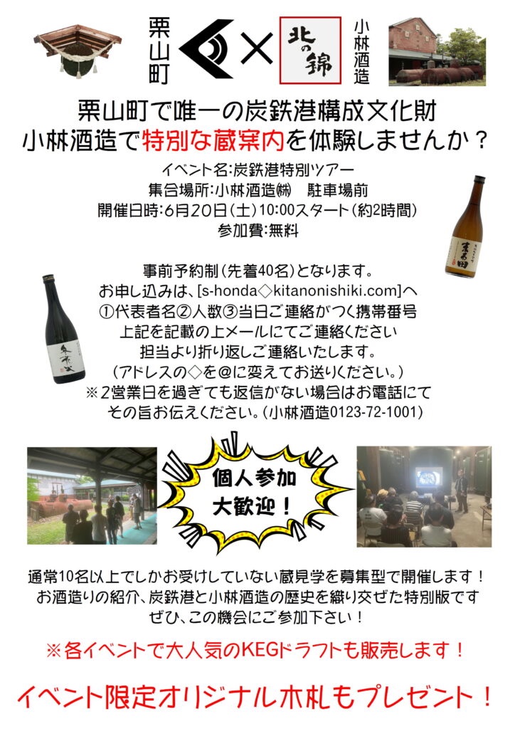 🪨今後の炭鉄港関連イベント🪨 💎小林酒造炭鉄港特別ツアー 栗山町 6月