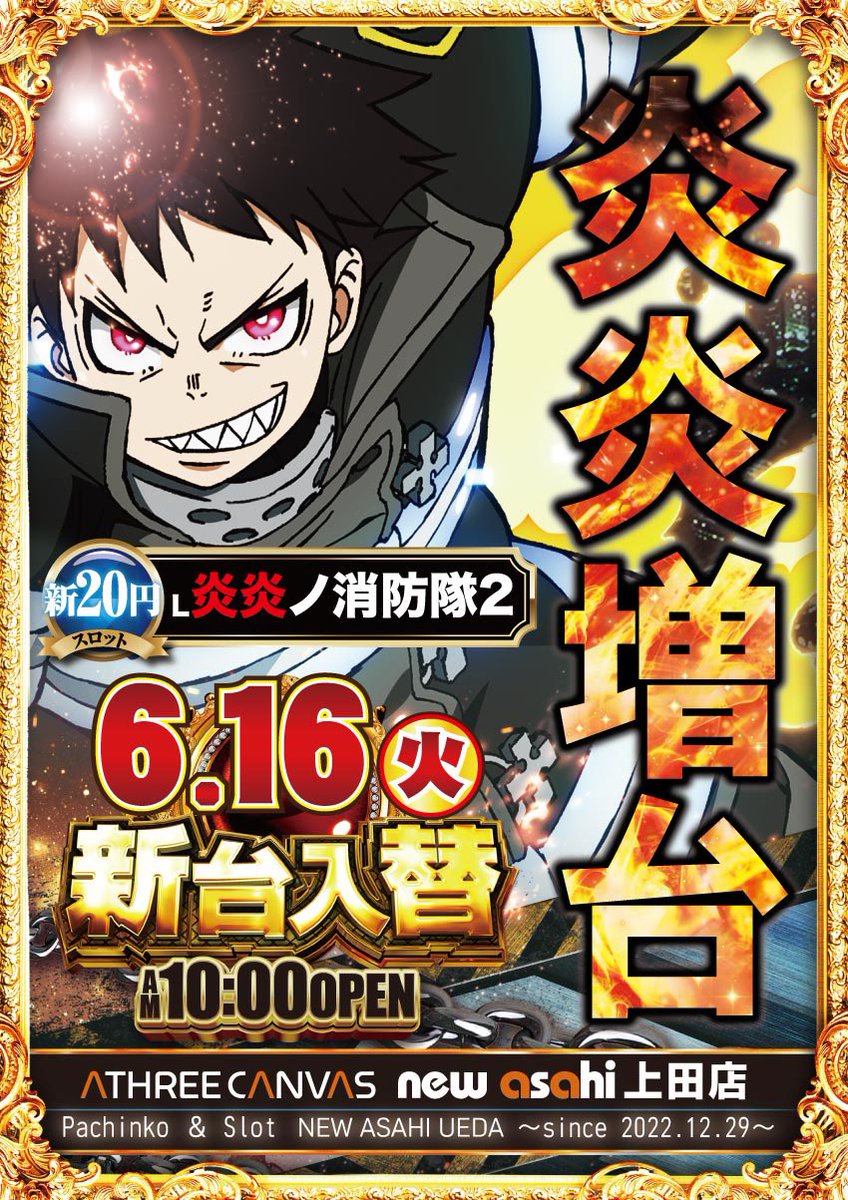 アガサの魂の大釜　拡張　日本語版 速報】 #上アサ #6月16日 #炎炎2増台 （予定） ※6台へ昇華🔥 #早起きは