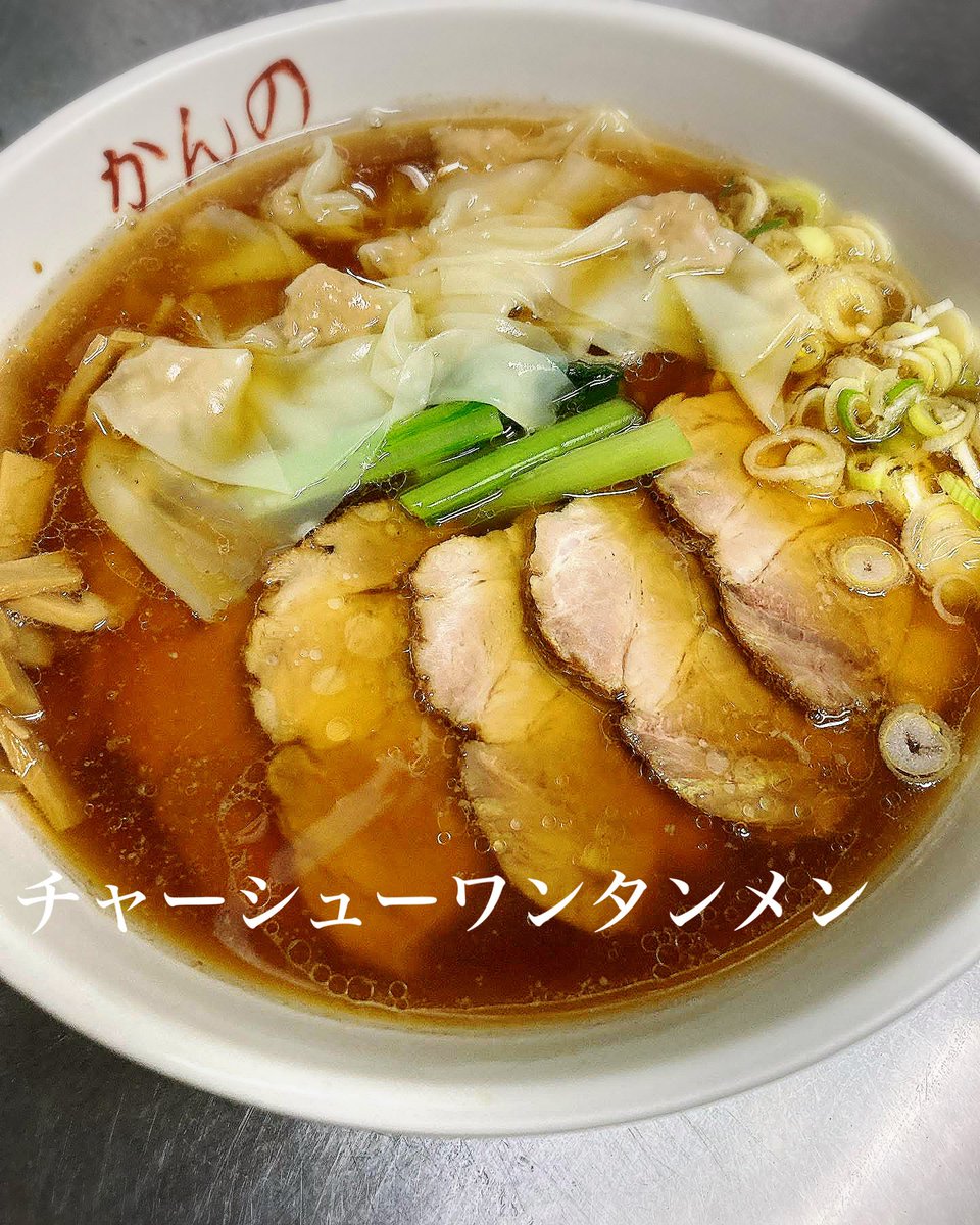 chuukakanno's tweet photo. おはようございます！
6月16日(火) 晴れ
今日も一日頑張りましょう😊
中華料理かんのは元気に営業中です。
お昼ご飯や夕食にぜひご利用ください🍜

１１時〜１４時　Lo １３時３０分
１７時〜２０時　Lo １９時３０分

皆様のご来店お待ちしてます

#かくだ絆プロジェクト
#町中華 https://t.co/O6r8LgnbPn