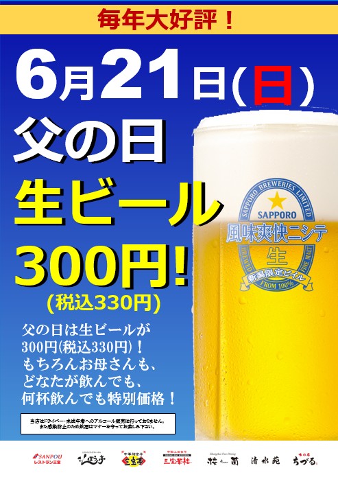 sanpougroup's tweet photo. 📣＝＝＝\❗️今年もやりますよぉぉ❗️/
毎年大好評の父の日ビール、今年もやります🍻
６月２１日の父の日は、生ビールを３００円（税別）で提供いたします。
もちろん、お母さんやおじいちゃん、おばあちゃん等、誰が飲んでも何杯飲んでも３００円（税別）です👆
日頃頑張っている皆様に素敵な一日を過ごして頂くため、美味しい料理と生ビールを準備してお待ちしております😉
対象店舗は添付写真の下部に表示されているロゴの店舗となります。