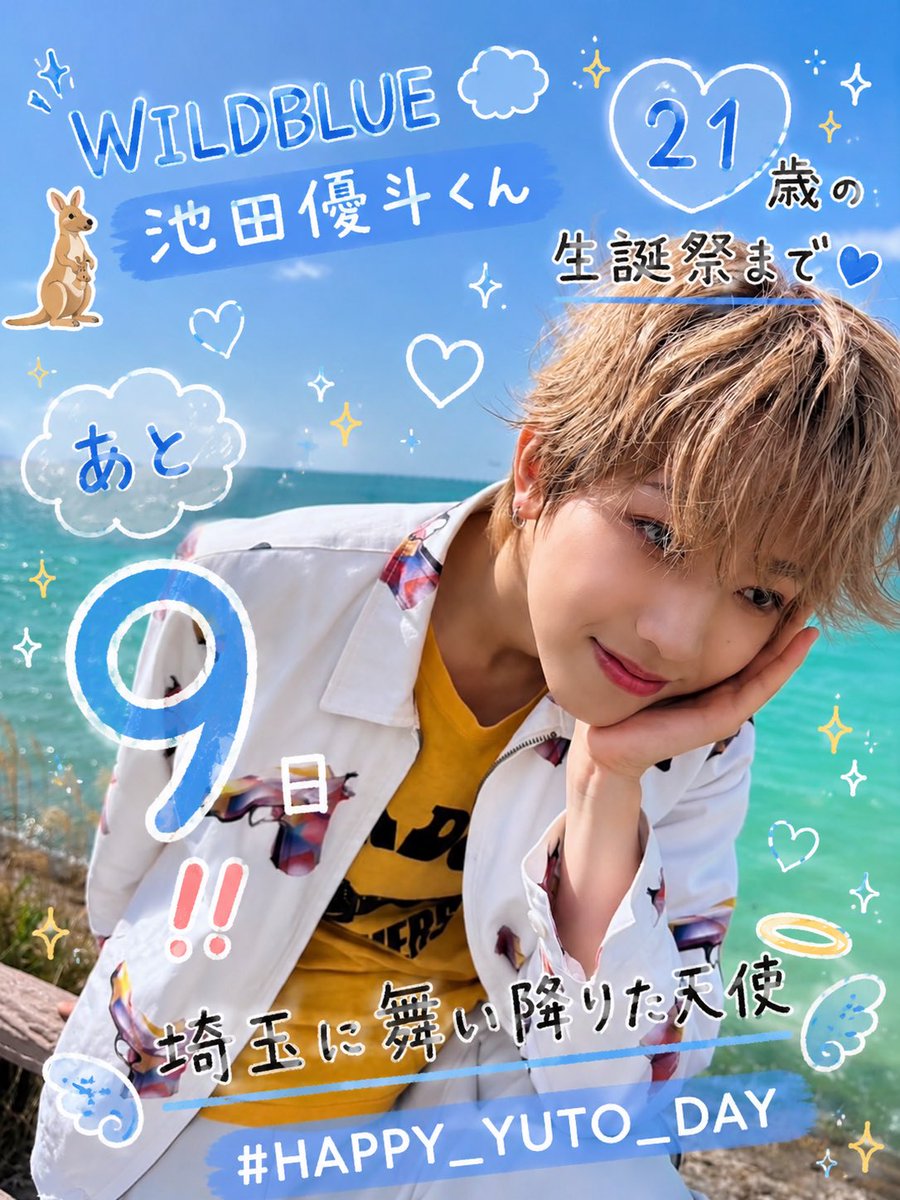 ╭━━━☁️🩵━━━╮ WILDBLUE 池田優斗🦘️ 🎂21歳の生誕祭まで