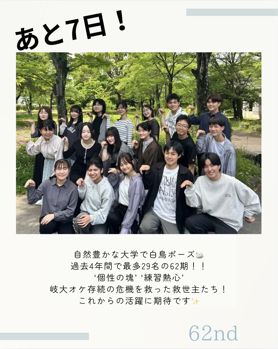 gidaioke's tweet photo. 【サマーコンサートまであと7日！】
岐阜大学管弦楽団第55回サマーコンサートまであと7日！
自然豊かな大学で白鳥ポーズ🦢
本日は、過去4年間で最多29名の62期！！
‘個性の塊’ ‘練習熱心’
これからの活躍に期待です✨
 #岐阜大学管弦楽団  #サマーコンサート #白鳥の湖  #モルダウ  #ナブッコ序曲 https://t.co/c6NaWS7OfL