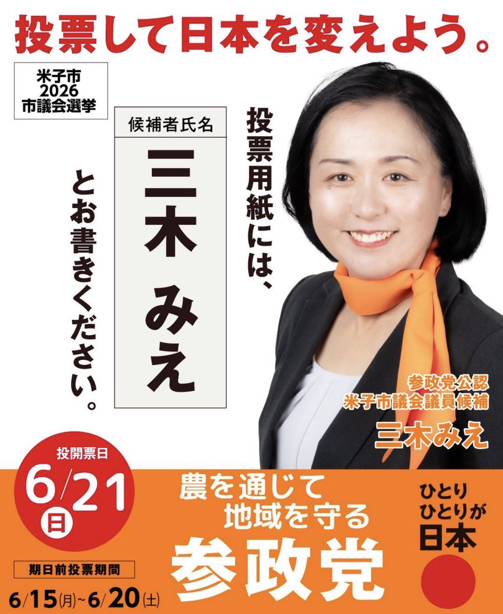sansei04_asa's tweet photo. 米子市議会議員選挙

参政党公認・三木みえさんを全力応援！✊
持続可能な農業、地域での子育て・介護、伝統文化の継承を政策に掲げています！

米子に誇りと安心を！🔥
投票よろしくお願いします🤲

🗳️期日前投票：〜6/20(土)
🗳️投票日：6/21(日)

#三木みえ
#米子市議会議員選挙 https://t.co/vpVe7wkAdK