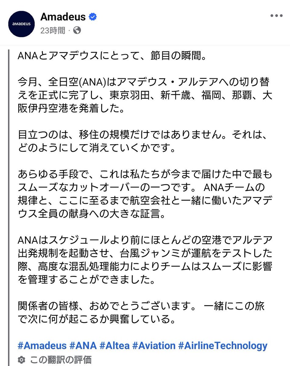 shinsuke2u's tweet photo. Amadeus的には大成功だった模様。「これは私たちが今まで届けた中で最もスムーズなカットオーバーの一つです。」 https://t.co/WtENO3FEMi https://t.co/07kE3AJHFj