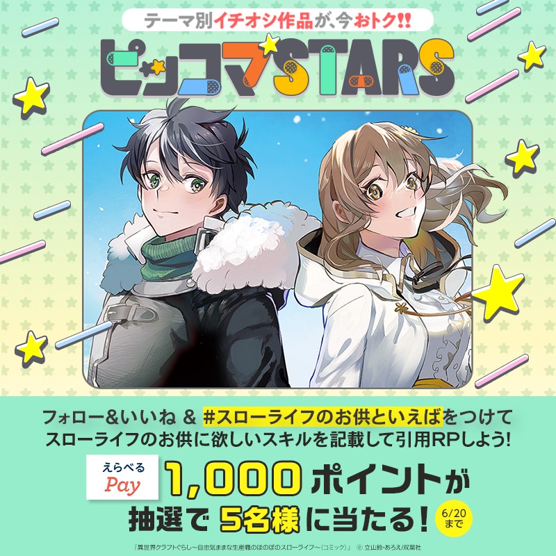 piccoma_jp's tweet photo. ／
#ピッコマSTARS
スローライフがテーマのマンガをお得に読もう‼️
＼

XではえらべるPay1,000ポイントが当たるイベントを開催🤔💬

参加方法
1️⃣ @piccoma_jp をフォロー
2️⃣いいね❤️
3️⃣ #スローライフのお供といえば をつけてあなたがスローライフのお供に欲しいスキルを記載して引用RP