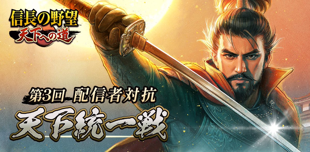 nobu_tenkamichi's tweet photo. ＼\ 好評につき開戦決定💥 /／
⚔「第3回 配信者対抗 天下統一戦」開催予告！
6/23(火)18:00(予定)に専用サーバー【天下統一戦(S051)】がオープンします！

3名の人気配信者が各勢力を率いて、領主様と共に天下統一を目指すイベント！

⬇️応援したい配信者紹介からアプリをDL！
https://t.co/0CLIZaMm3o

🏆今回優勝した配信者には
賞金30万円＋公式生放送出演権＋デジタル広告出演権
を贈呈！

再び戦いの火蓋が切られる！
配信者と集え盟友！共に進まん、天下への道🌅

⚠サーバーや勢力選択は専用サーバーオープンをお待ちください！

#信長天下道 #信長の野望