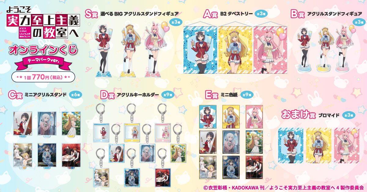 🎯販売スタート🎯 【ようこそ実力至上主義の教室へ オンラインくじ