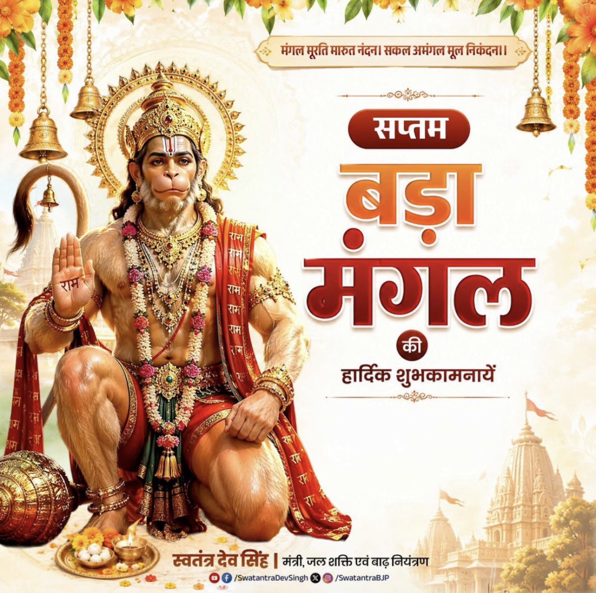 swatantrabjp's tweet photo. सातवें बड़े मंगल के पावन अवसर पर समस्त श्रद्धालुओं को हार्दिक शुभकामनाएँ।

संकटमोचन, भक्तवत्सल, अष्टसिद्धि-नवनिधि के दाता श्री हनुमान जी की कृपा आप सभी पर सदैव बनी रहे।

बजरंगबली सभी के जीवन में सुख, समृद्धि, आरोग्य एवं मंगल का संचार करें। https://t.co/t0eip4Eby0