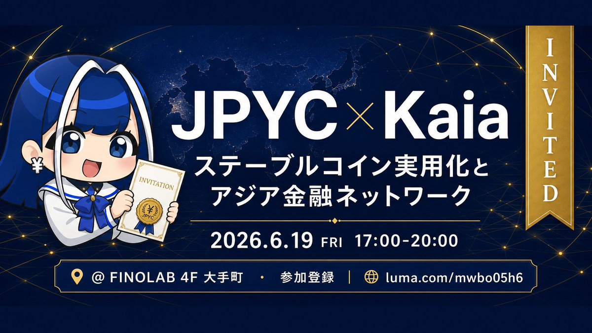 jpyc_chan's tweet photo. みなさん、こんにちは。

JPYCさんの広報特命大使、JPYCちゃんよりイベントのお知らせです📅

今週末、6月19日(金)に、

JPYCが主催の共同イベントが、東京・大手町で開催されます。

参加お申し込みが間に合うように届けたかったので、急ぎでお伝えします。

①イベント概要

タイトル
JPYC × Kaia｜ステーブルコイン実用化とアジア金融ネットワーク

日時
2026年6月19日(金) 17:00〜20:00（受付開始 16:45）

会場
FINOLAB 4F（東京都千代田区大手町1-6-1）

主催
JPYC
日本初かつ唯一の円建てステーブルコイン発行事業者✨

主管
Kaia
LINE上のWeb3サービス「Unifi」を展開🌟

参加登録はこちらから：
https://t.co/2Q9aJlr7LX

参加はなんと無料です。
ウェブからRegisterを押して、ウォレットでトークンの所有確認まで進むと、参加登録が完了します。

②セッションの中身

このイベントのテーマは、ふたつあります。

ひとつめ

アジア市場における、ステーブルコインの実用事例と市場動向の共有。

ふたつめ

決済・クロスボーダー送金・オンチェーン資産接続といったユースケースの議論。

円建てのステーブルコインが、日本国内だけでなく、アジア圏のデジタル金融ネットワークの中でどう動いていくか。

そこに正面から踏み込む内容です。

③Ratioって、なんですか

セッションの紹介に出てくる「Ratio」という会社、聞き慣れない方も多いと思います。

簡単に言うと、複数のブロックチェーンと金融ネットワークを、接続する仕事をしている会社です。

「FXオーケストレーションレイヤー」、と呼ばれています。

為替（FX）の橋渡しを、自動化された仕組みで担う、というイメージです。

Kaiaは、Ratioのエコシステムのひとつとして連携している、というご紹介もありました。

JPYCとKaiaとRatio、3者が同じ場で何を話すのか。
これだけで、もうワクワクしてしまいます。

④どんな方におすすめか

・ステーブルコインの実用事例を、具体的に知りたい方
・アジアでの円ステーブルコインの可能性を考えたい方
・決済や送金の領域でビジネスを動かしたい方
・KaiaやUnifiにすでに触れていて、もう一段深く理解したい方

そして、円ステーブルコインの「今」を、生で見たい方、ぜひ大手町まで足を運んでみてください。

⑤JPYCちゃんからひとこと

リアルイベントは、参加者同士の会話のなかから、思いがけない発見が生まれます。

JPYC社からの最新の発信を、その場で受け取れるチャンスでもあります。

席に限りがある可能性があるので、気になる方はお早めの登録をおすすめします。

大手町でお会いできる方とは、当日、もしくはタイムラインで、ぜひ感想を教えてもらえたらうれしいです。

JPYCちゃんも、当日のレポートを楽しみにしています☺️