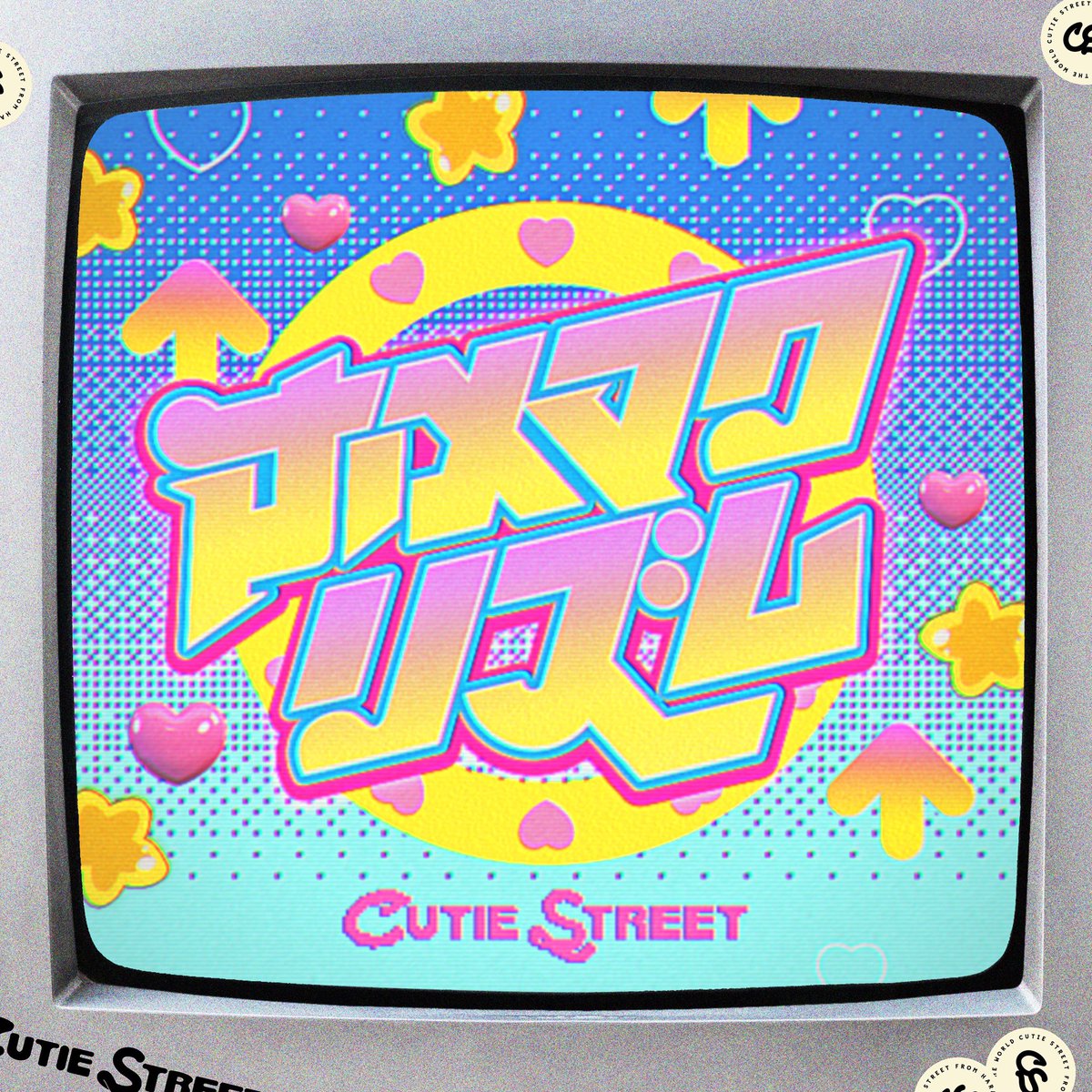 CUTIE_STREET_'s tweet photo. 【New Release】

6/17(水)0:00 Release
#CUTIESTREET New Digital Single

『ホメマクリズム』

#きゅーすと が全人類を褒めまくる新曲❤️‍🔥

▼配信サイト🎧
https://t.co/1IjPNQ5nLd

Lyric/Compose/Arrange：MUTEKI DEAD SNAKE
Choreography：SACO MAKITA https://t.co/QHcsVddJvK