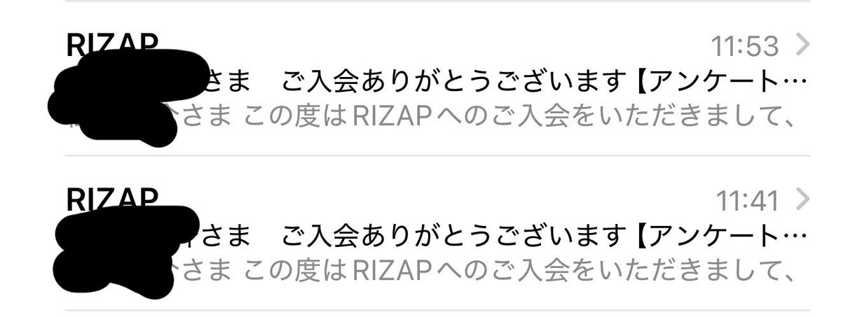 僕個人の本名で、RIZAPから入会ありがとうございますって言うメールが