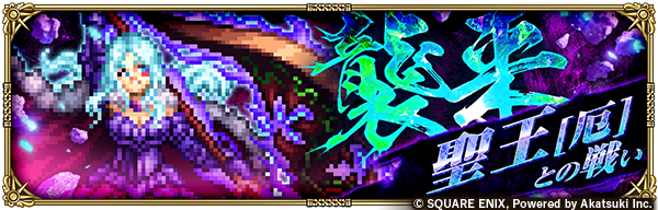 romasaga_rs's tweet photo. 討伐クエスト「聖王[厄]との戦い」開催！✨
チャレンジモードの討伐ク��ストに「聖王[厄]との戦い」を追加！
期間中、クエストクリアでイベントアイテム「戦痕の印-聖王[厄]-」がドロップ！

アイテムを集め、キャンペーン限定交換所でジュエルやソウルピースと交換しよう！

https://t.co/XwfLnpmCMj https://t.co/0SHdl9ytHM