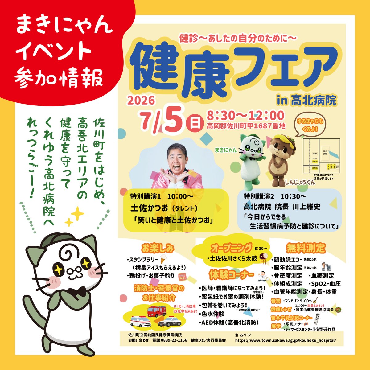 makinyan_sakawa's tweet photo. 【イベント参加情報】
2026年7/5（日）、佐川町の高北病院に
遊びに行かいてもらうで🏥🐈💨
しかも！なんと、しんじょう君も来てくれると✨
（登場時間は未定やきね）

病院でお祭り気分が感じられるような
催しがどっさりあるき、
高北病院HPでイベント詳細を見てみてやね⬇️
https://t.co/ZbYeYPe6Va https://t.co/trsIj9m6Qb
