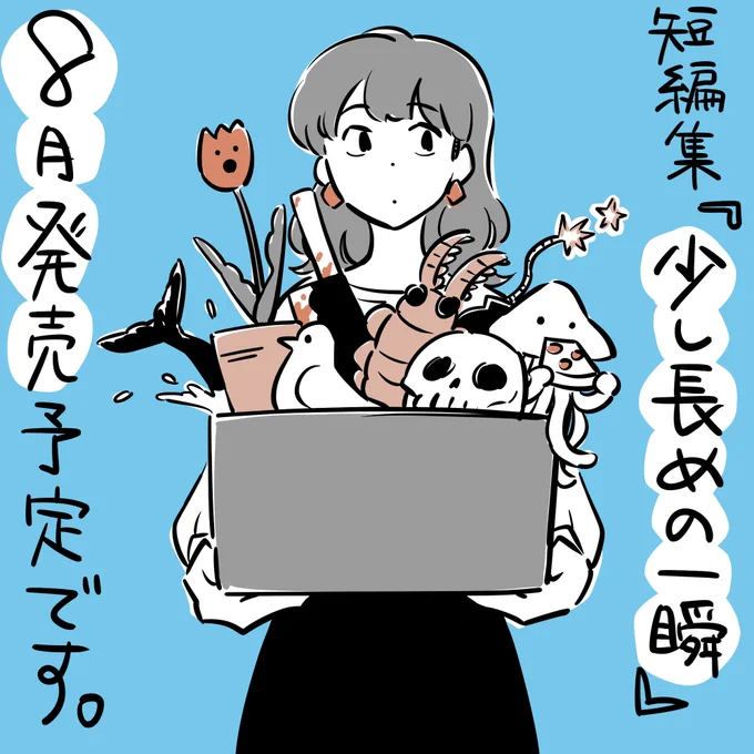 8月に『紙魚の手帖』の連載をまとめた短編集が出ます。 