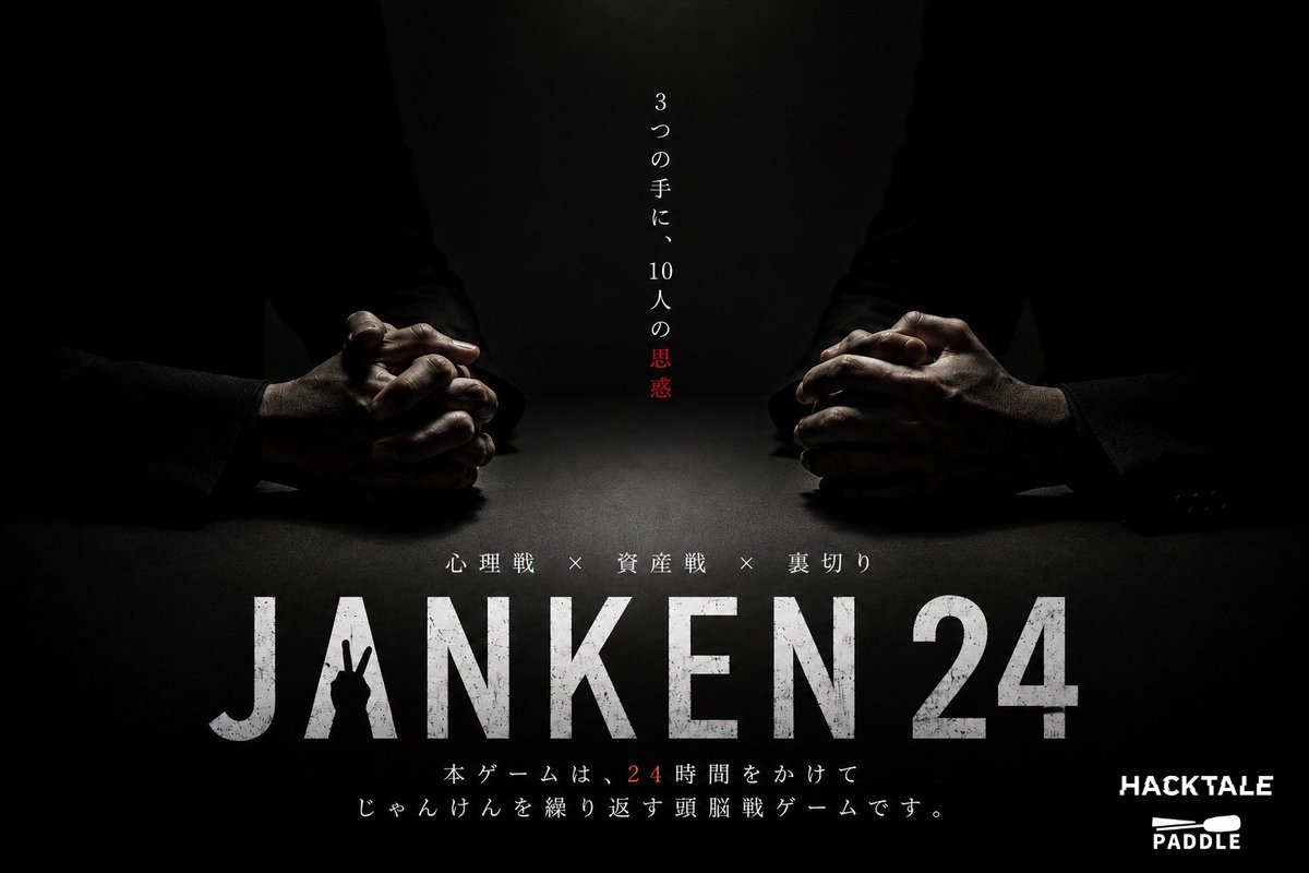 hacktalegame's tweet photo. 【イベント告知】
『JANKEN24』
30名様限定公演

謎の一軒家に集められたあなたたち。24時間をかけて行われるのは、“じゃんけん”。

本作は、協力、プレイヤー同士の交渉、駆け引き、そして裏切りが入り乱れる頭脳戦です。

⚠️本ゲームは1チーム5名、計2チーム10名で実施いたします。
⚠️参加者の皆様には、24時間の制限時間内で何度もじゃんけんを行っていただきます。

#JANKEN24

https://t.co/BAyWzKWmfL
