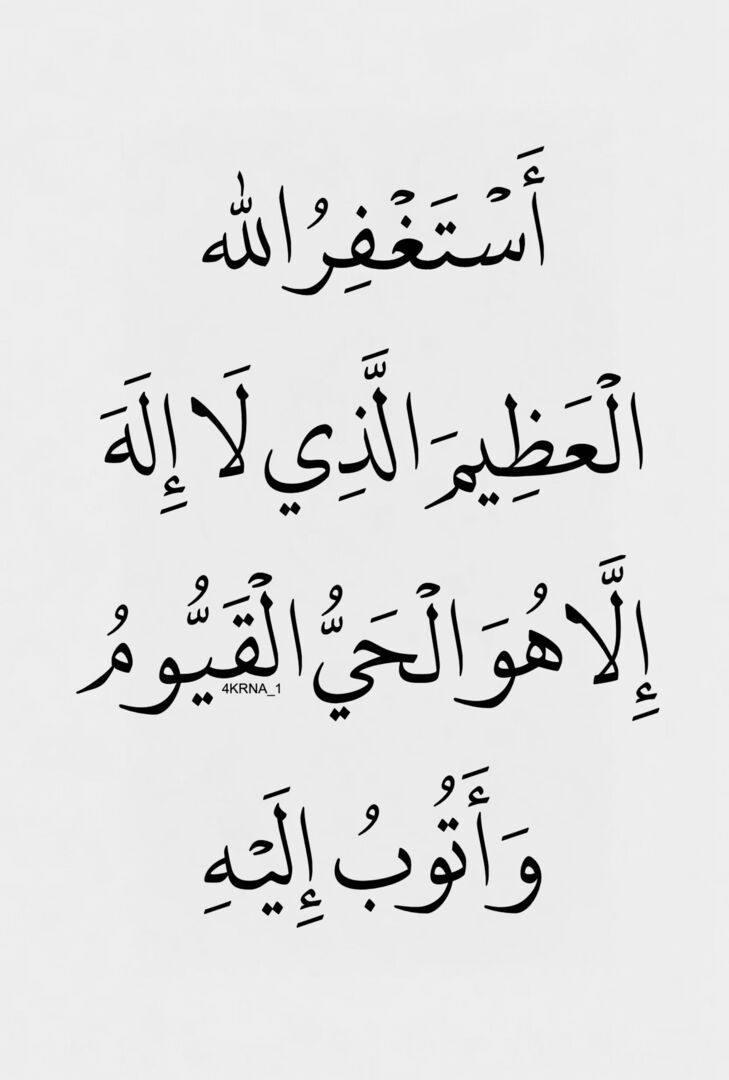4KRNA_1's tweet photo. أَسْتَغْفِرُ الله الْعَظِيمَ وَ أَتُوبُ إِلَيْهِ. https://t.co/OfdCm45ap9
