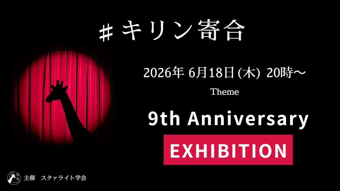 Starlight_Soc's tweet photo. 今週木曜22時〜、#キリン寄合 あります！テーマは9周年展です🖼️　よろしくお願いします！ https://t.co/JWq3EW5j6X