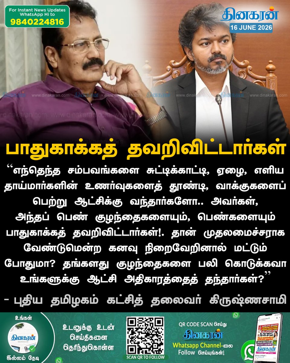 DinakaranNews's tweet photo. குழந்தைகளை பலி கொடுக்கவா உங்களுக்கு ஆட்சி அதிகாரத்தைத் தந்தார்கள்? - கிருஷ்ணசாமி கேள்வி

#Krishnasamy #CMVijay‌ #DinakaranNews https://t.co/mVeyF4DCSN