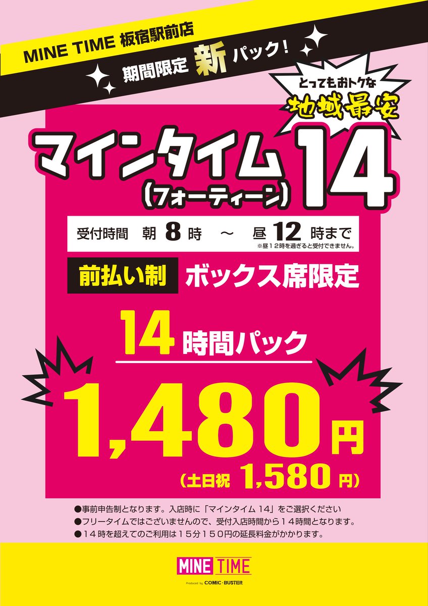 minetime1031's tweet photo. MINE TIMEでは
ボックス席限定の前払い制プラン
《 マインタイム14 》「1480円」
（土日祝は1580円）
を実施しています！😆✨✨

是非、このお得な時間にお越し下さいませ😊

#ネカフェ #コミックバスター #板宿  #漫画喫茶 https://t.co/7mSJRPCGI7