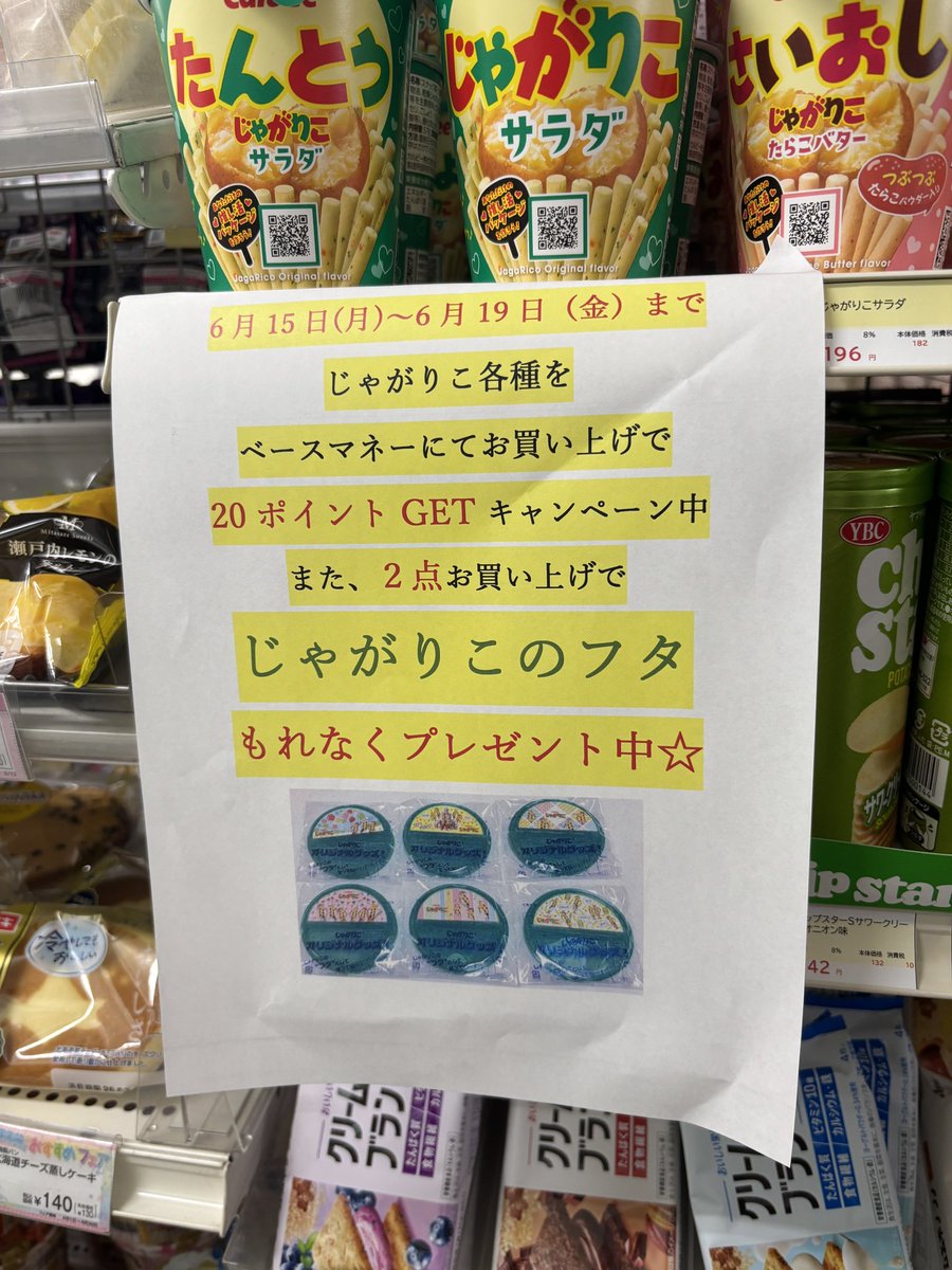 nvlu_seikyo's tweet photo. 生協おすすめの商品は
『じゃがりこ』（全種）税込196円
今週はじゃがりこを買うと20ポイントプレゼント🎁
なんと2点お買い上げでじゃがりこのフタももらえます！🥳
ぜひ空き時間にお買い求めください🌟 https://t.co/F9uAZywMNn