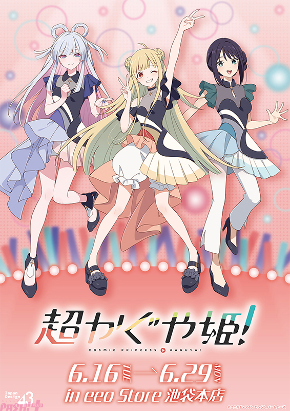 映画『超かぐや姫！』かぐや、彩葉、ヤチヨがエンディングライブ衣装で