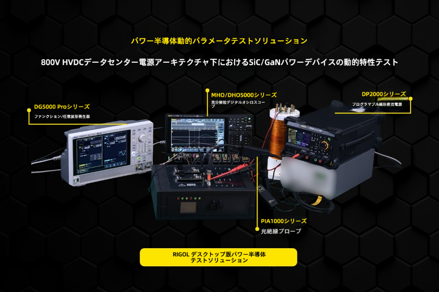 RigolJapan's tweet photo. 🔬 データセンター電源の未来を握るSiC/GaN動的テスト
算力インフラの爆発的拡大に伴い、データセンターの電力供給は高効率・高電力密度化へ急速にシフト。800V HVDCアーキテクチャが主流となる中、SiC/GaNワイドバンドギャップデバイスの優位性が際立っています。
しかし、デバイスの超高速スイッチングと極めて高いdv/dtにより、動的テストの誤差要因が複雑化。測定歪みが損失の誤判定やデバイス選定ミスを招きやすく、エンジニアの頭を悩ませています。
RIGOLは、こうした高周波テストの課題を解決する標準化ソリューションを提供。あなたの現場ではSiC/GaN動的テストで、どんな誤差や課題を抱えていますか？ コメントで教えてください！
#RIGOL #SiC #GaN #HVDC #データセンター #ワイドバンドギャップ #動的テスト #パワー半導体 #エンジニアと繋がりたい #技術好きな人と繋がりたい