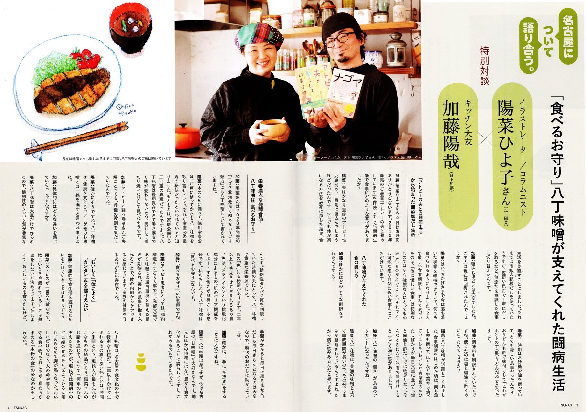 hina_hiyoko's tweet photo. 【インタビュー受けました】名古屋の食文化を受け継ぐ調味料ブランド・キッチン大友さんの会報誌『TSUNAG』に加藤社長@kitchenohtomoとの対談記事が掲載されました。（写真はわたしと夫です）

今号のテーマが「八丁味噌」なので、夫のアトピー闘病時の八丁味噌とのおつきあいについてお話ししました。  

キッチン大友さん、国産素材でできる限り無添加で調味料やだし、レトルト食品（味噌おでんやカレー）などのメーカー。  アトピー闘病以来、かなり添加物にはうるさい私たちも、安心して食べられる商品がそろっています。

#キッチン大友 #名古屋めし #イラスト