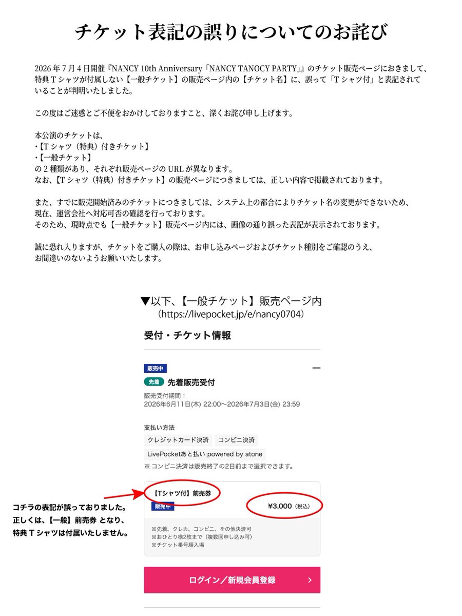 チケットサイト誤植について】 特典Tシャツが付属しない【一般チケット