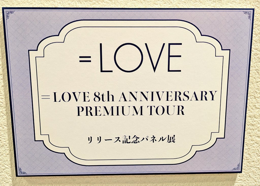 LOVE】 💖💖💖💖💖💖💖💖💖💖 LIVE Blu-ray&DVD 『＝LOVE 8th