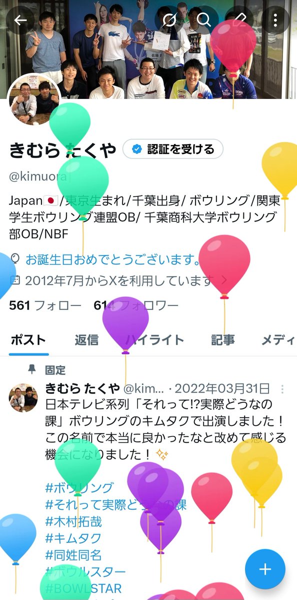kimuora's tweet photo. 6月16日
33歳になりました！
先日、大学ボウリング部OB会の案内が届いて、現役大学生との年齢差を考えた時に少しショック受けました🤣
でも今年はボウリング本気でがんばりますよ✌️ https://t.co/XPDOxZxJa7