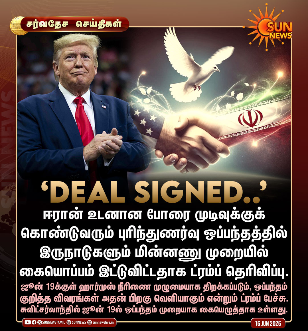 sunnewstamil's tweet photo. #சர்வதேசசெய்திகள் | "போரை முடிவுக்குக் கொண்டுவரும் ஒப்பந்தம் கையெழுத்தானது" -ட்ரம்ப் அறிவிப்பு!

#SunNews | #DonaldTrump | #IranUSDeal https://t.co/rhzu0kd1Ak
