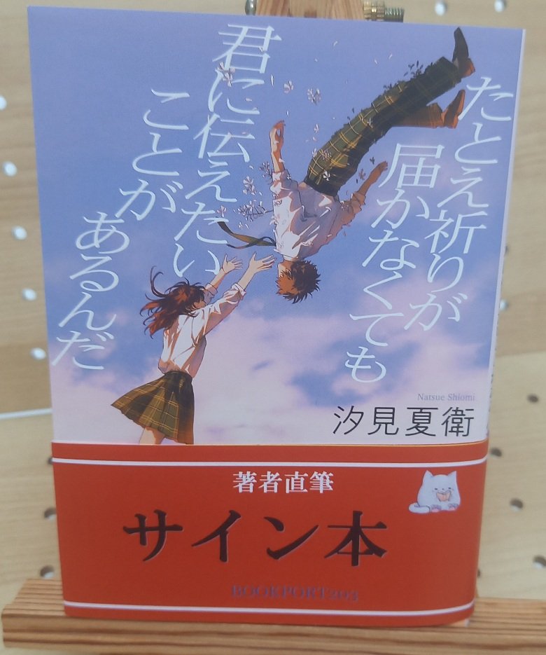 サイン本情報】 #汐見夏衛 さん 『たとえ祈りが届かなくても君に伝え