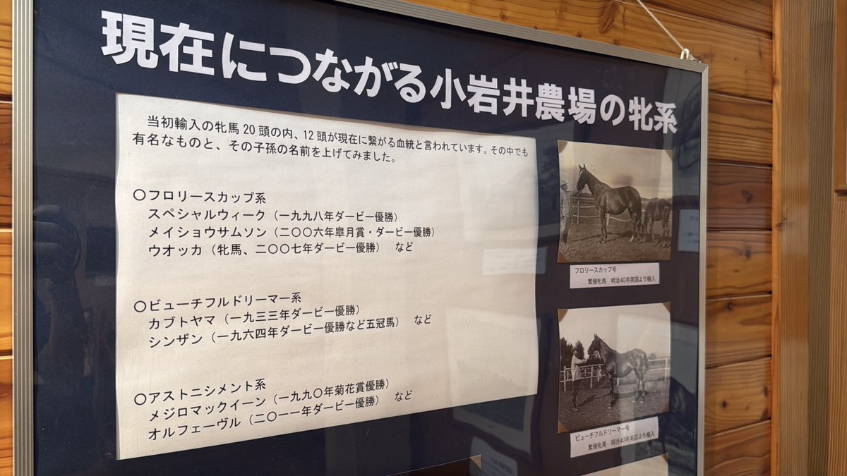 SS_Meiji's tweet photo. #馬スポット
小岩井農場

と言えば乳製品ですが、我が国最初の三冠馬セントライトが生まれた地

GHQの指令により戦後馬産は廃止となるも

スペシャルウィーク
メイショウサムソン
ウオッカ
メジロマックイーン

など現代の競馬に小岩井牝系は引き継がれている

施設内にパネルや展示も多数 https://t.co/UpP26ZlYdQ