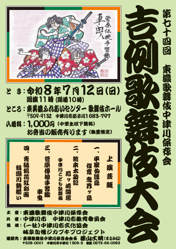 jishibai_web's tweet photo. 【第74回吉例歌舞伎大会】

7/12に「第74回吉例歌舞伎大会」が開催されます！
地芝居札も配布されますので、ぜひご鑑賞ください！
公演の詳細はこちら
https://t.co/9demh1crP8 https://t.co/tX9eP5SF9A