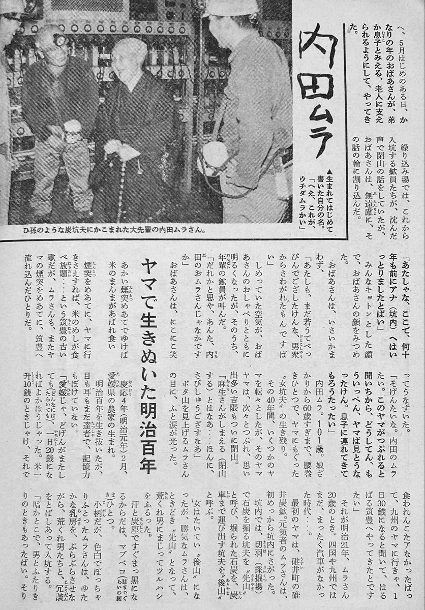 icjk2019's tweet photo. 故郷の愛媛から娘盛りに裸一つで筑豊炭鉱に流れ込んだ慶應4年生まれの元女坑夫・内田ムラさん(1969年当時101歳)
ヤマで恋して所帯を持ち60歳まで夫とともに汗を流した。働きながら6人の子供を育て上げ、孫28人ひ孫10人。68歳の息子もムラさんから見ればまだまだ子ども。100歳を過ぎても酒を飲んで炭坑節を歌う明治100年を生き抜いたモウレツおばあちゃんムラさんの人生がすごくかっこよくてシビレた(女性セブンより)