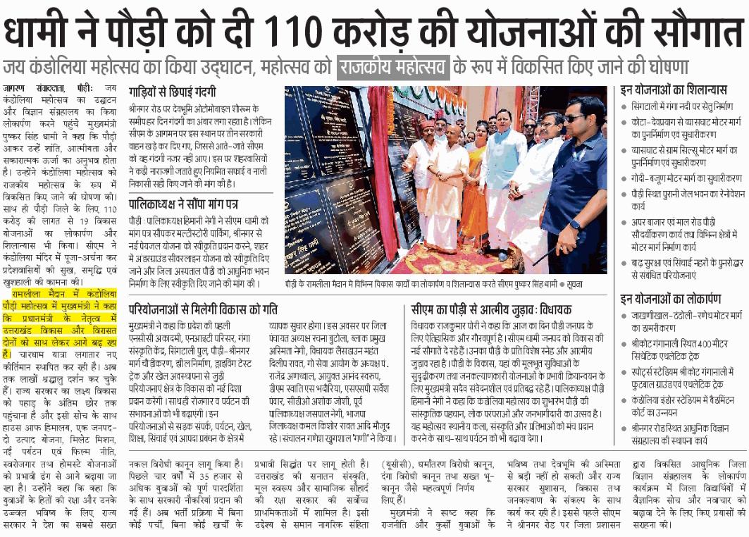 ukcmo's tweet photo. मुख्यमंत्री श्री पुष्कर सिंह धामी ने पौड़ी जनपद की 14 योजनाओं का किया शिलान्यास और 5 का लोकार्पण। https://t.co/pkoIv0ZQzp