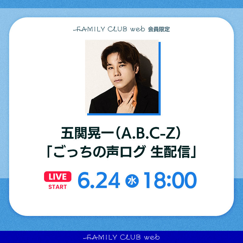 FAMILYCLUBweb's tweet photo. ⋱⠢ 𝗛𝗔𝗣𝗣𝗬 𝗕𝗜𝗥𝗧𝗛𝗗𝗔𝗬🎂 ⠔⋰
━━━━━━━━━━━━━━
  💙#五関晃一(A.B.C-Z)
  ごっちの声ログ生配信 -6月編-
━━━━━━━━━━━━━━

🗓️6/24(水)18:00ごろ〜
▶︎ https://t.co/KeoN0OeadE

誕生日に言ってほしい
キュン言葉も募集中💌 ˊˎ˗
▶︎ https://t.co/9KGi8a7NAS https://t.co/tDElmjqyaY