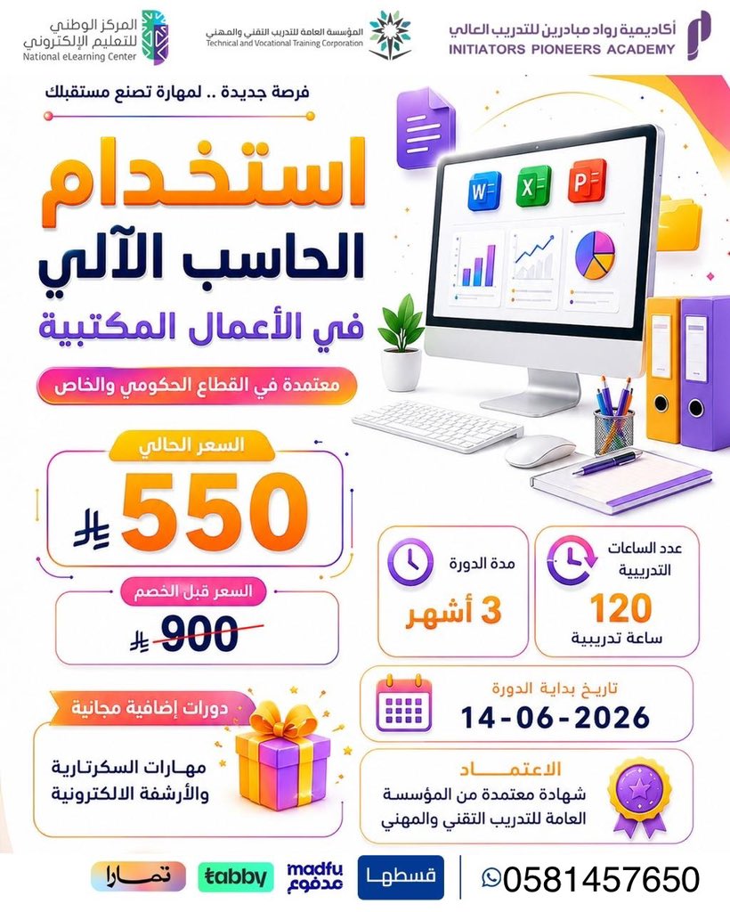 hoor460's tweet photo. #السعوديه_الاوروغواي

حاسب الالي ( �� شهور و ٣ شهور ) 

الدورات المطلوبه في الوظايف بجميع القطاعات والترقيات 

ومعتمده في الترقيات للعسكريين🎖️

 معتمده من المؤسسه العامه للتدريب التقني والمهني ✅ 

لتسجيل 
https://t.co/NFCaialdCL

 #حاسب_الالي https://t.co/LyJ4VZ7uCC