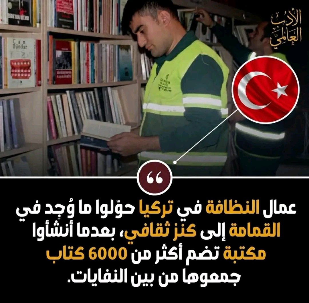 Huseinalfdl's tweet photo. في مدينة أنقرة، لم يكن عمال النظافة يرفعون القمامة فحسب…
بل كانوا يلتقطون ما هو أثمن منها.

بين الأكياس المهملة، لمحوا كنزًا منسيًا: كتب صالحة للقراءة، تُلقى بلا اكتراث.
فقرروا أن ينقذوا ما يمكن إنقاذه… كتابًا بعد كتاب.

هكذا بدأت الحكاية.
بمبادرة بسيطة من عمال النظافة في تشـانكايا، تحولت الفكرة إلى مشروع حقيقي: مكتبة أُنشئت داخل مصنع قديم مهجور، تضم في بداياتها أكثر من 6000 كتاب، في الأدب والتاريخ والعلوم وكتب الأطفال، وحتى كتب بلغات أجنبية.

في البداية، كانت المكتبة لعمال النظافة وأسرهم فقط…
لكن سرعان ما انتشرت القصة، وبدأ الناس ينظرون للكتب بشكل مختلف:
بدلًا من رميها… صاروا يتبرعون بها.

تحولت المبادرة الصغيرة إلى مركز ثقافي حيّ،
يُعير الكتب للمدارس والسجون،
ويمد القرى البعيدة بالمعرفة التي كادت أن تُدفن في القمامة.

ومع الوقت، لم تعد المكتبة مجرد رفوف…
بل صارت رسالة.

رسالة تقول:
إن القيمة لا تُقاس بمكان ما وُجد الشيء،
بل بعيون من يراه.

وأن المعرفة…
قد تبدأ أحيانًا من حيث ينتهي إهمال البشر.

ما اعتبره البعض نفايات…
رآه آخرون نورًا يستحق أن يُنقذ.