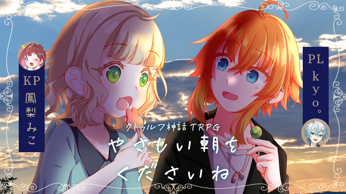 hourimico's tweet photo. ⌜ 仕方ないよ、君のためだったんだ ⌟

▸https://t.co/A3j439Wupm

⋈┈┈┈┈┈┈┈⋈
6/16(Tue)21:00〜(JST)

#クトゥルフ神話TRPG
▸榎日シユ( @cu_cq_ )さま作
❝ やさしい朝をくださいね ❞

▸KP:鳳梨みこ
▸PL:kyo。( @kyo_nya13 )
⋈┈┈┈┈┈┈┈⋈

#あさのえのやさしい朝 https://t.co/QzZ9ait4HQ