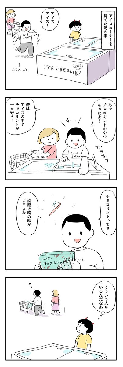 チョコミントが好きな人を見かけた話。 