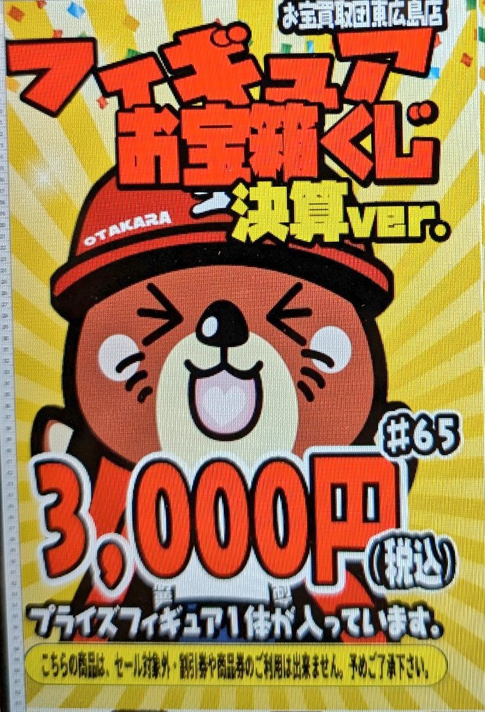 kaitoridan_hh's tweet photo. お宝買取団　東広島店
おはようございます✨
6月20日土曜日から販売開始いたします✨
フィギュアお宝箱くじよろしくお願いいたします✨
本日も皆様のご来店お待ちしております✨
#お宝買取団　#東広島店
#フィギュアお宝箱くじ https://t.co/IRPBe0mneL