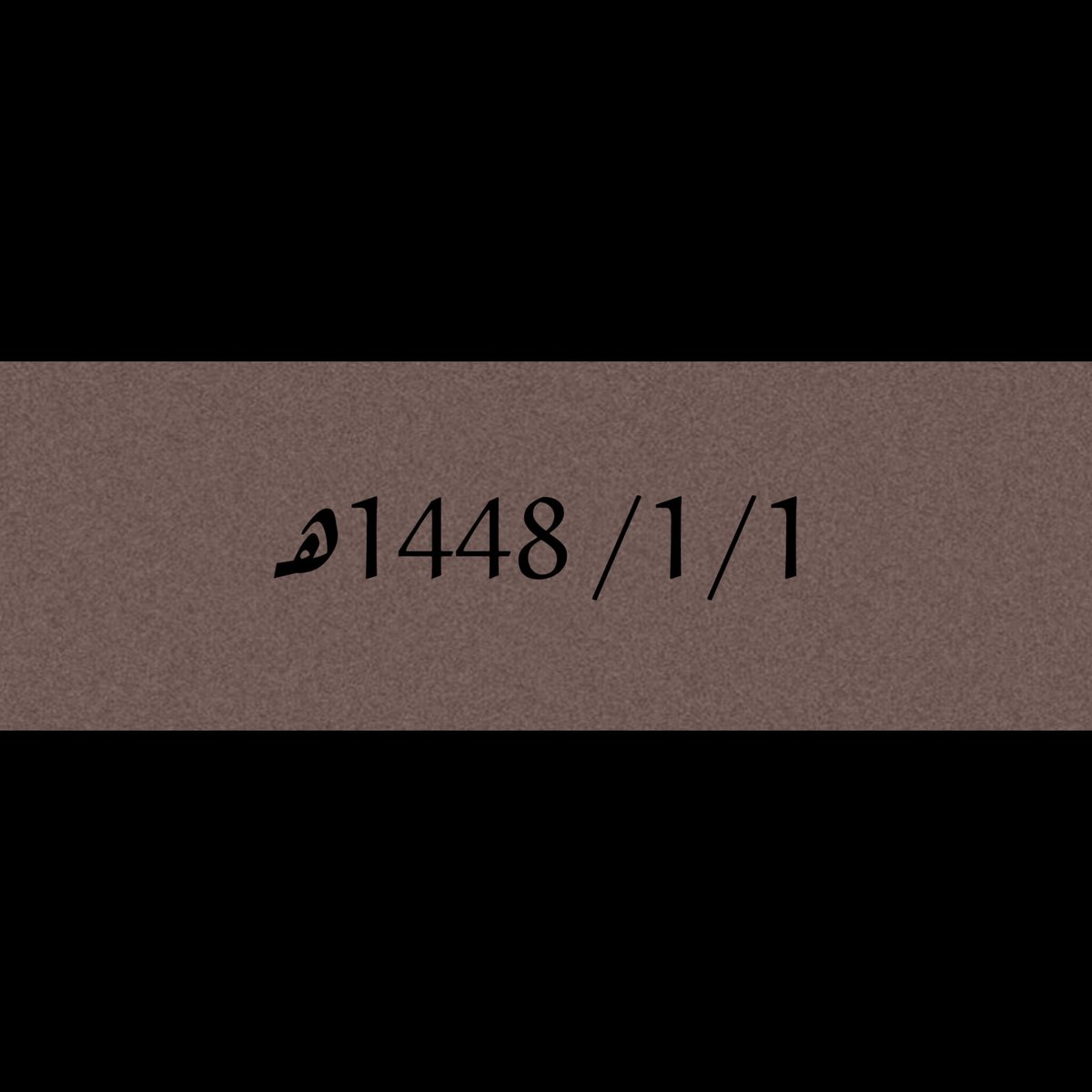 i2farida's tweet photo. 1448/1/1هـ
كل عام وانتوا بخير سنة هجرية سعيد ١٤٤٨هـ 🤎
Happy Hijri year 1448AH🤎

1 | محرم 1448هـ 
اللهم اجعلها سنة العوض وجبر الخواطر سنة تحقيق الأمنيات واستجابة الدعوات التي دعوناك بها وعوضنا فيها عوض الصابرين وأبعد فيها عنا كل شر وحزن وتعب يارب العالمين 🤲

#١٤٤٨هـ #محرم https://t.co/8AHSqLbgIj