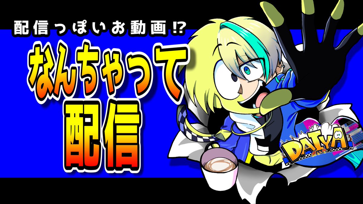 silvergoofy's tweet photo. 【📢coming  soon】
今後配信をするのがムズカシくなってしまったのを皮切りに
プレミア公開の機能をフル活用した
新たな配信スタイルを始動…‼️

その名も
《🌟なんちゃって配信》

・今後シリーズ化予定のもの
・長編予定のもの
・配信としてやってみたかったもの
等をお届け予定‼️

おたのしみに🎵 https://t.co/WLyjyvdWdE