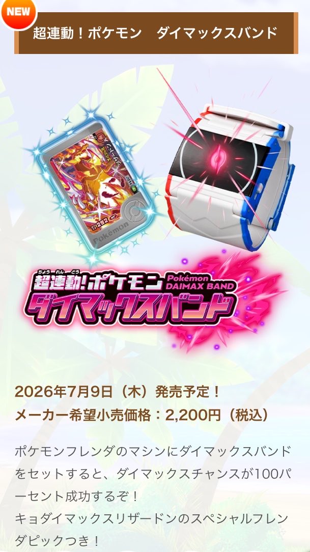 ポケモンフレンダ #フレンダ メザスタ時のダイマックスバンド使えるの