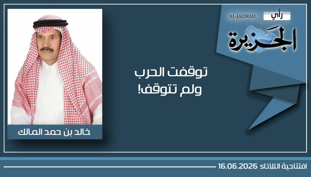al_jazirah's tweet photo. #مقال_صوتي 📣
#رأي_الجزيرة

📍توقفت الحرب ولم تتوقف!

✍️
🔘 خالد بن حمد المالك : "نتمنى أن يكون هذا الاتفاق فاتحة سلام، ومصدر أمان، ونهاية للأزمات والحروب، تعيش فيه شعوب المنطقة في أمن واستقرار، وأن تعالج كل القضايا بروح من المسؤولية الإيجابية البناءة."

https://t.co/rljqxHMx17 https://t.co/xDlj9fA4lQ