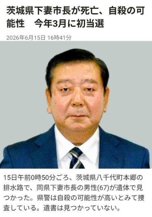 daVinci0108's tweet photo. さすがに怪しすぎる….😨
茨城・下妻市長の不審死事件

■須藤豊次(67)市長
・自宅近くの用水路にて遺体で発見
・遺書なし
・警察は首のロープ痕から自◯と判断
・事件性なし
・今年3月に市長に当選したばかり

絶対反対勢力とかに消されてるでしょこれ…..😨 https://t.co/BwbYOXhpKV